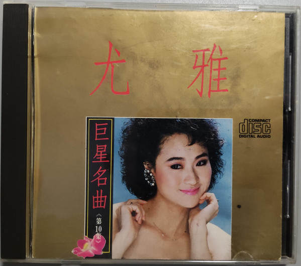 巨星名曲10