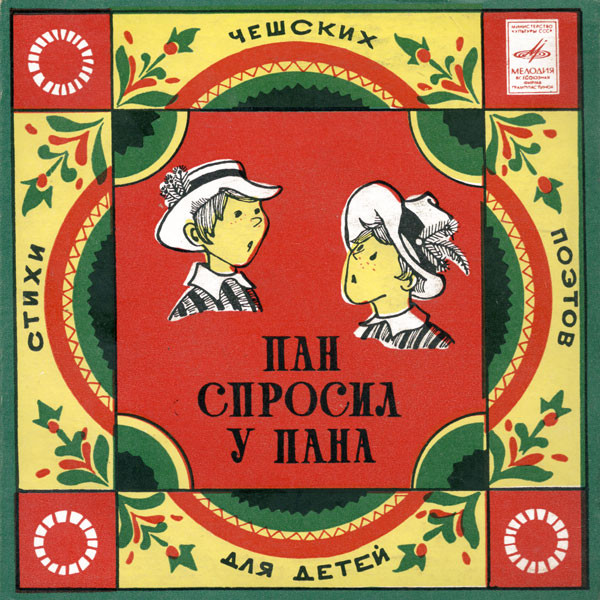 Пан Спросил У Пана (Стихи Чешских Поэтов Для Детей)