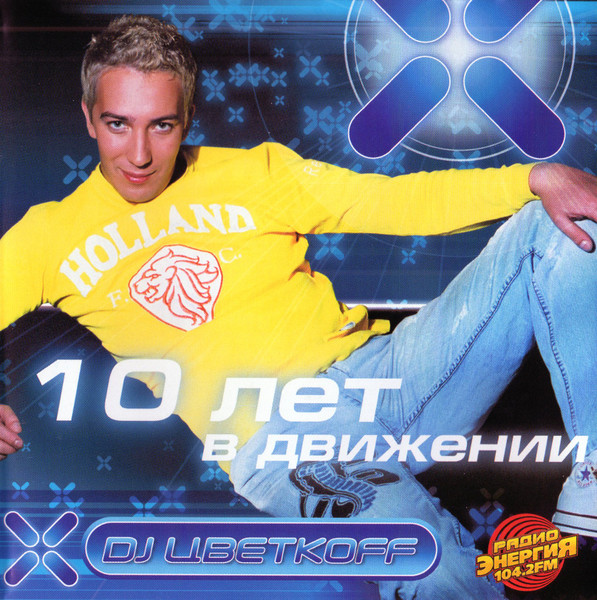 10 Лет В Движении