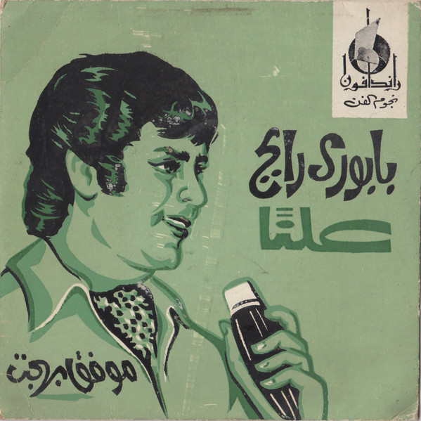 بابوري رايح / علنسا