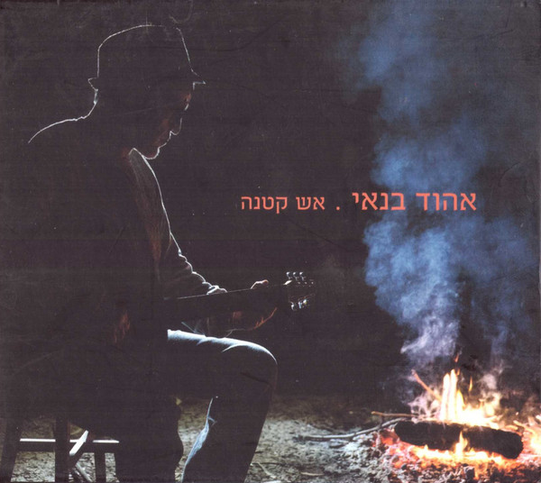 אש קטנה = Low Fire