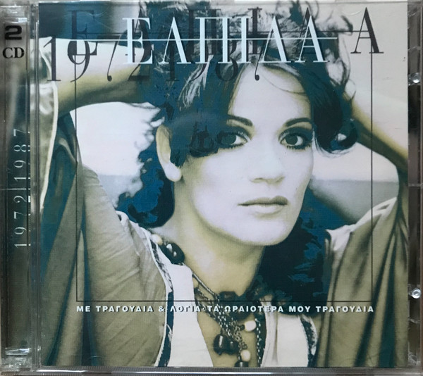 1972-1987 Με Τραγούδια & Λόγια - Τα Ωραιότερά μου τραγούδια