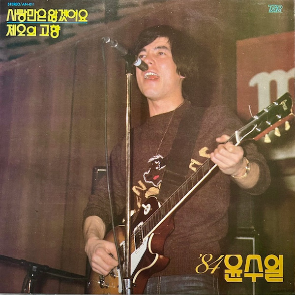 '84 윤수일 히트모음 (사랑만은 않겠어요 / 제2의 고향)