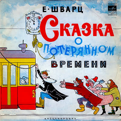 Сказка О Потерянном Времени