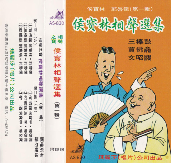 侯寶林相聲選集  (第一輯) 