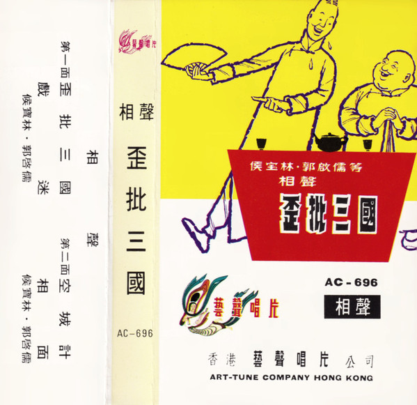 歪批三國 