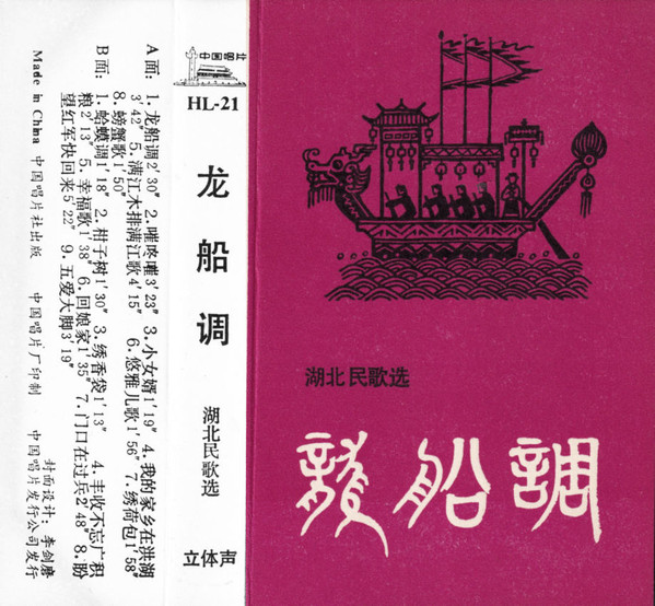 龙船调 - 湖北民歌选