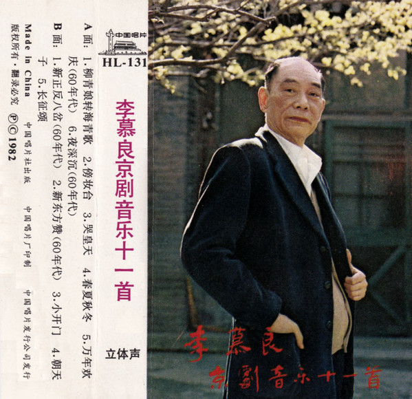李慕良京剧音乐十一首