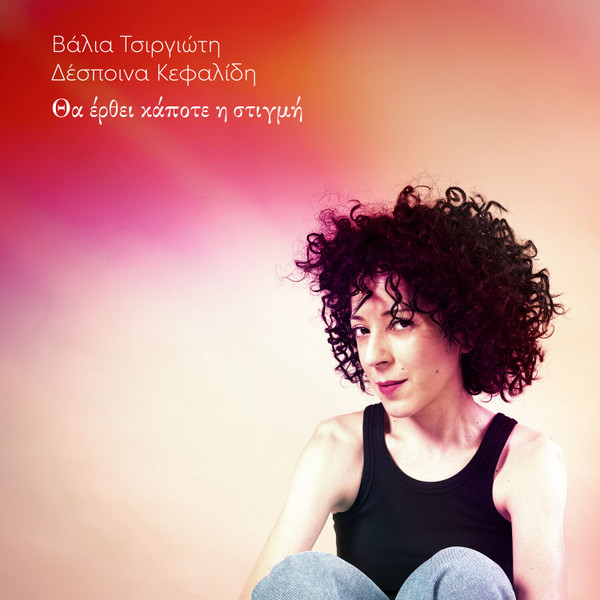 Θα Έρθει Κάποτε Η Στιγμή