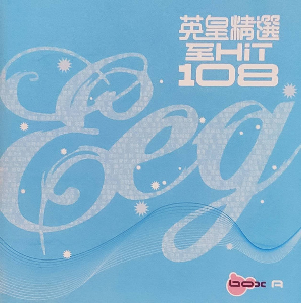 英皇精選 至Hit 108 Box A