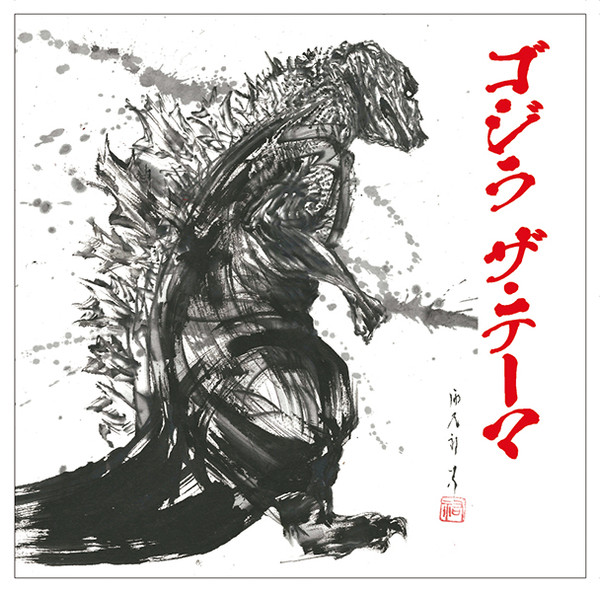 Godzilla The Theme (ゴジラ ザ・テーマ)