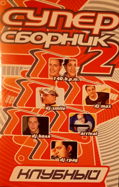 Супер Сборник 2 - Клубный