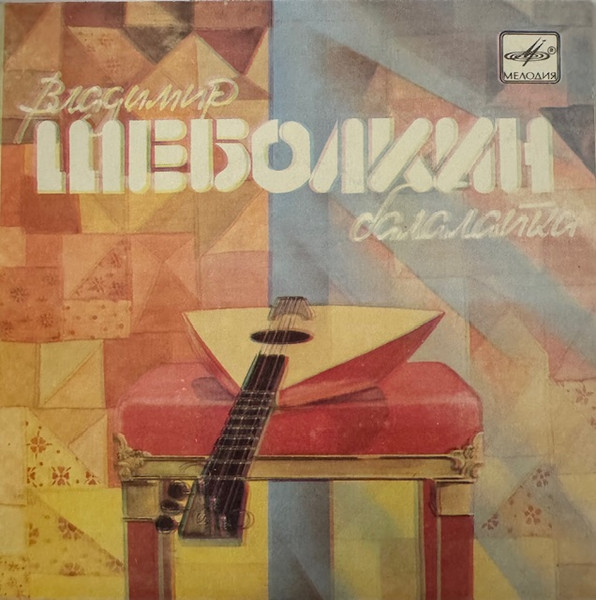 В.Шеболкин, Балалайка