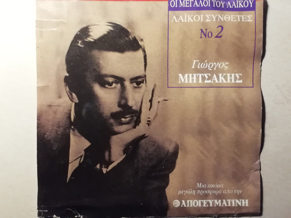 Οι  Μεγάλοι Του Λαϊκού, Λαϊκοί Συνθέτες Νο 2