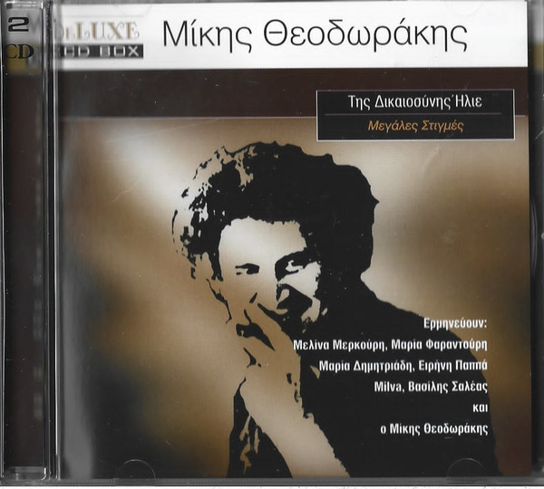 Της Δικαιοσύνης Ήλιε - Μεγάλες Στιγμές