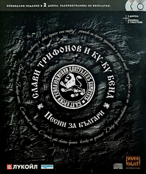 Песни за българи