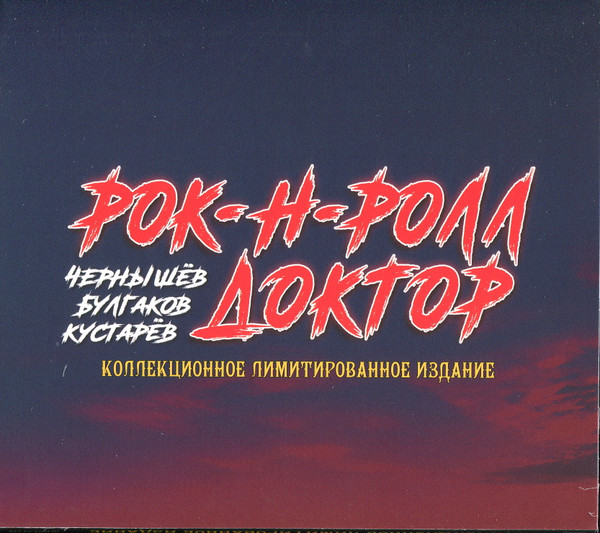 Рок-Н-Ролл Доктор