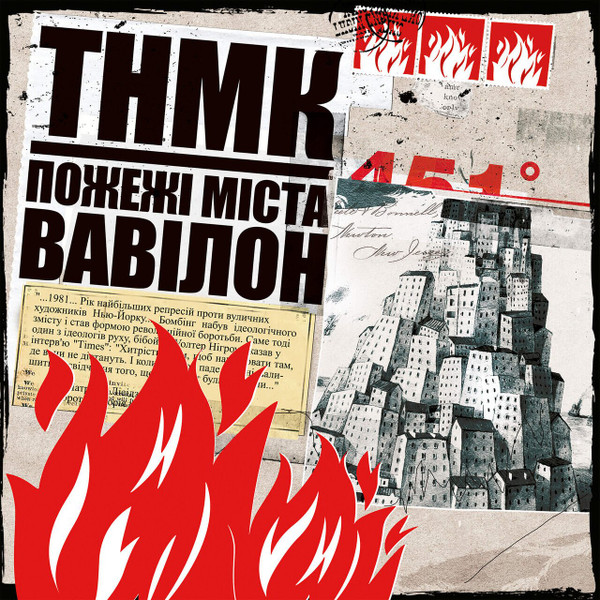Пожежі Міста Вавілон