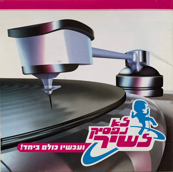 לא נפסיק לשיר (ועכשיו כולם ביחד!)