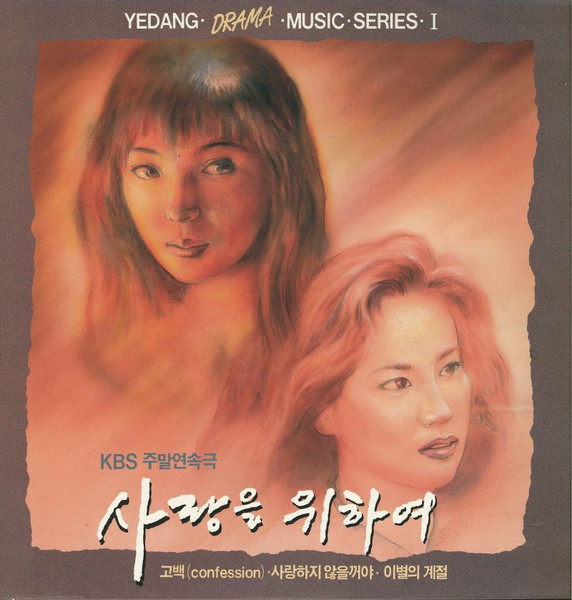 KBS 주말연속극 - 사랑을 위하여