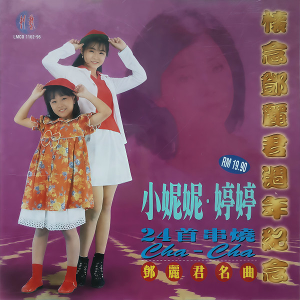 24首串燒CHA-CHA鄧麗君名曲