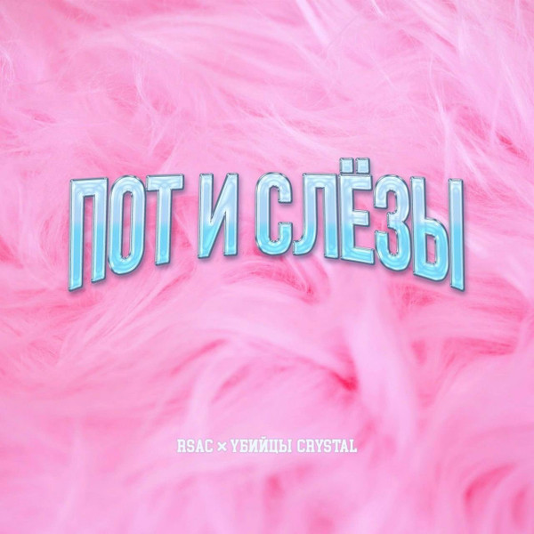 Пот И Слёзы
