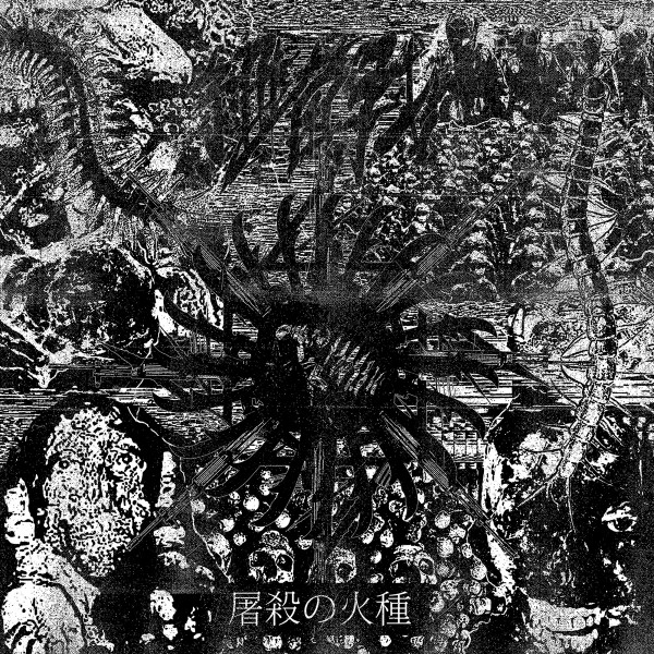 屠殺の火種 (Embers Of Butchery)