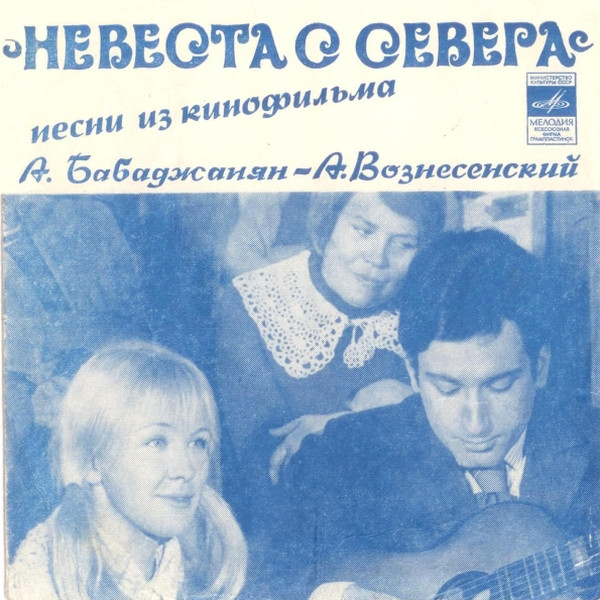 Песни Из К-Ф "Невеста С Севера"