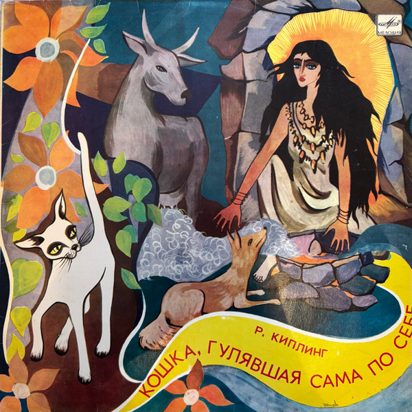 Кошка, гулявшая сама по себе