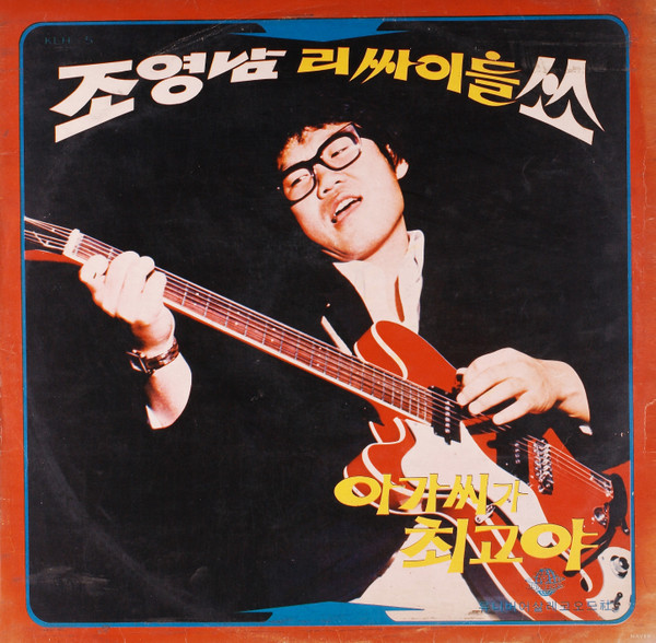 조영남 리싸이틀쇼