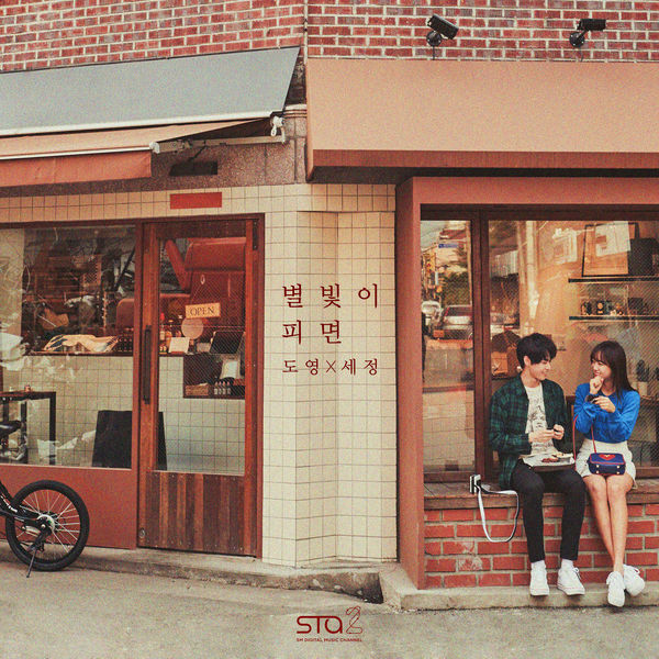 별빛이 피면 = Star Blossom