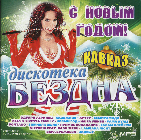 Дискотека Бездна С Новым Годом! Кавказ