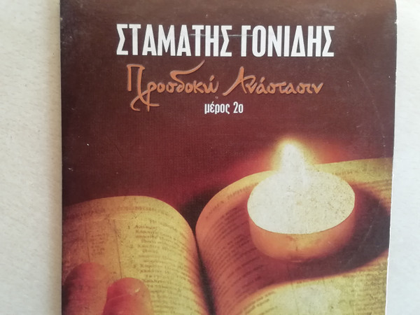 Προσδοκώ Ανάστασιν - Μέρος 2ο