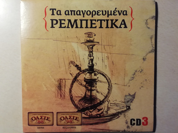 Τα Απαγορευμένα Ρεμπέτικα CD 3