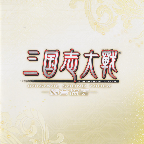 三国志大戦 オリジナルサウンドトラック -輪音協奏- = Sangokushi Taisen Original Sound Track
