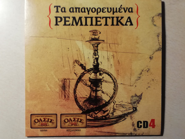 Τα Απαγορευμένα Ρεμπέτικα - CD 4