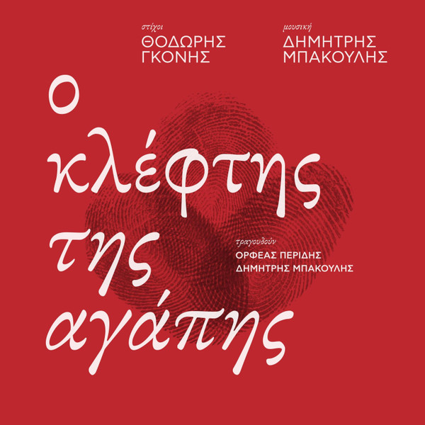 Ο Κλέφτης Της Αγάπης