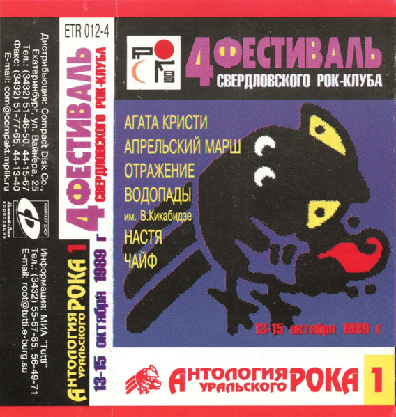 4 Фестиваль Свердловского Рок-Клуба