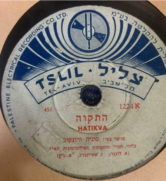 התקוה = Hatikva / פלמ"ח = Palmach March