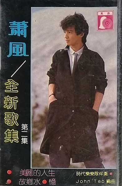全新歌集 第二集