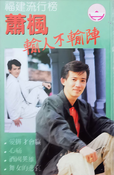 輸人不輸陣 (福建流行榜)