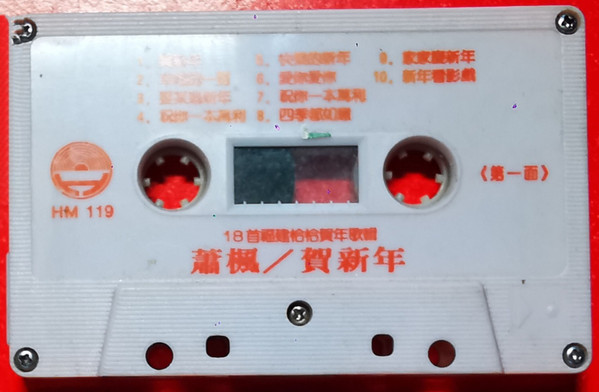 賀新年 (18首福建恰恰賀年歌輯)