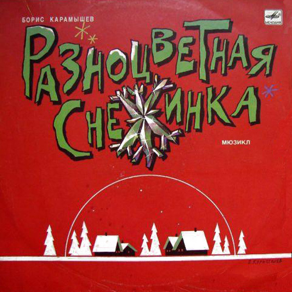 Разноцветная Снежинка