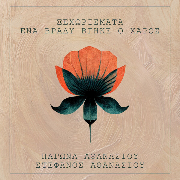Ξεχωρίσματα / Ένα Βράδυ Βγήκε Ο Χάρος