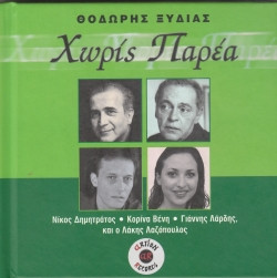 Χωρίς Παρέα