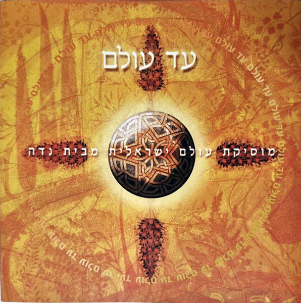 עד עולם (מוסיקת עולם ישראלית מבית נדה)