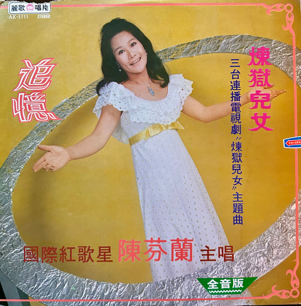 追憶 / 煉獄兒女