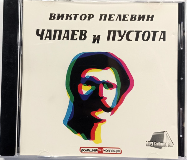 Чапаев И Пустота