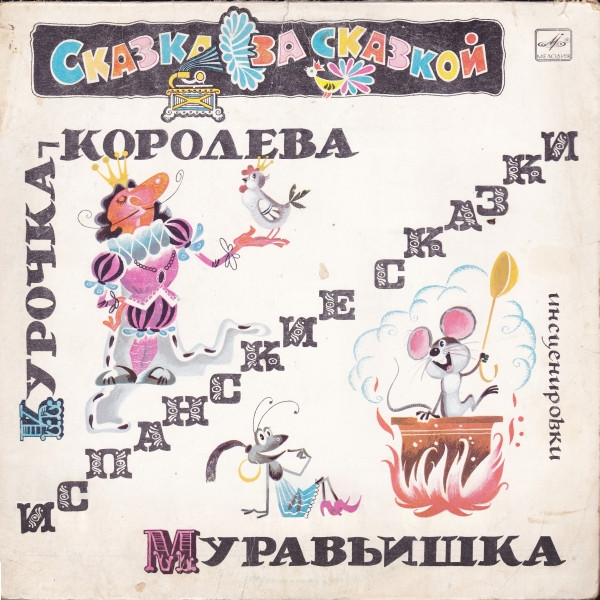 Курочка-Королева / Муравьишка