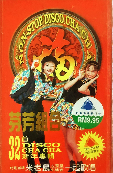32首 Disco Cha-Cha 新年專輯
